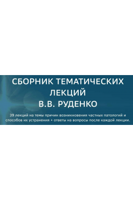 Сборник тематических лекций по частным патологиям. Виктор Руденко Академия целителей