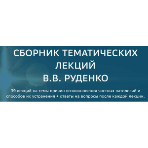 Сборник тематических лекций по частным патологиям. Виктор Руденко Академия целителей Сборник тематических лекций по частным патологиям. Виктор Руденко Академия целителей