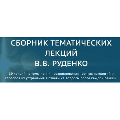 Сборник тематических лекций по частным патологиям. Виктор Руденко Академия целителей