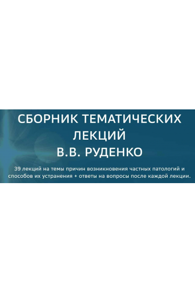 Сборник тематических лекций по частным патологиям. Виктор Руденко Академия целителей