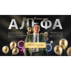 Альфа. 30 Поток 2024. Тариф Бизнес. Денис Байгужин