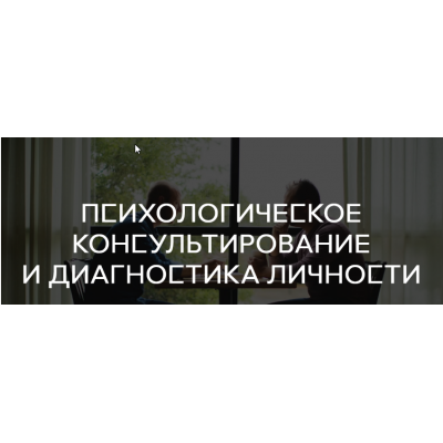 Психологическое консультирование и диагностика личности, все семестры. Среда обучения