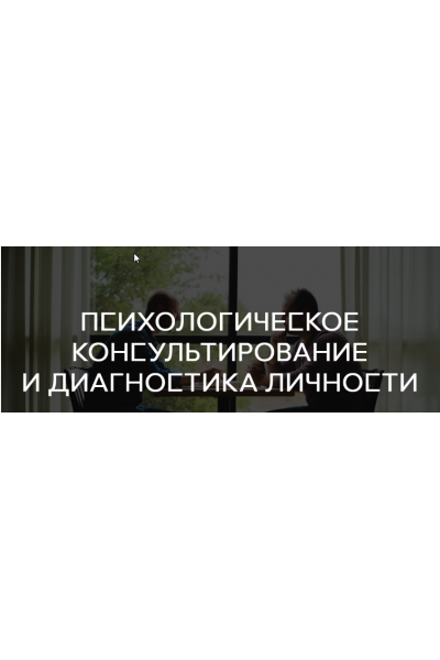 Психологическое консультирование и диагностика личности, все семестры. Среда обучения