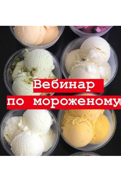 Вебинар по мороженому-пломбир. homebakery42