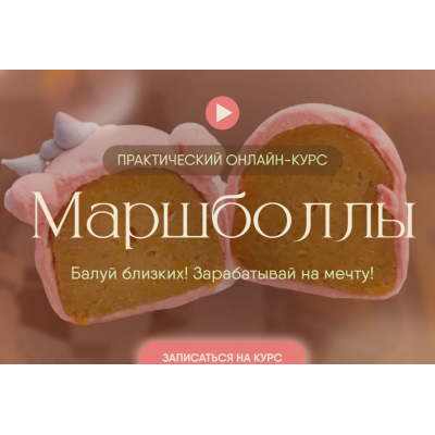 Маршболлы 1.0  8sweets8