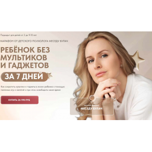 Ребёнок без мультиков и гаджетов за 7 дней. Меседу Булач