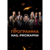 Nail-прожарка. Тариф Nail Pro. София Рожновская