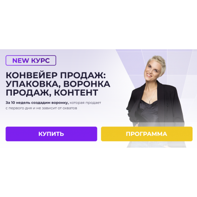 Конвеер продаж: упаковка, воронка продаж,контент. Воронка продаж без ботов. Алена Мишурко