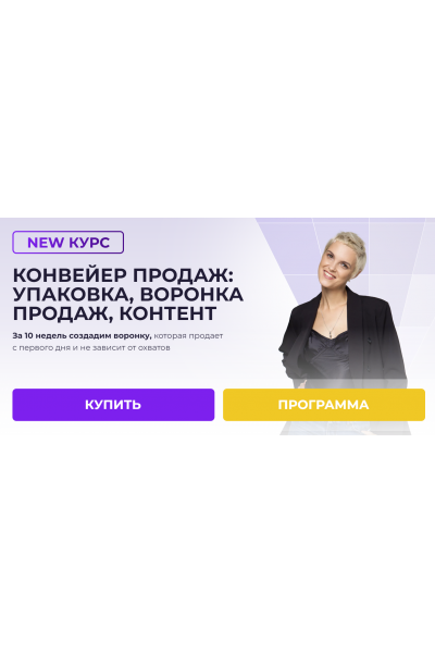 Конвеер продаж: упаковка, воронка продаж,контент. Воронка продаж без ботов. Алена Мишурко