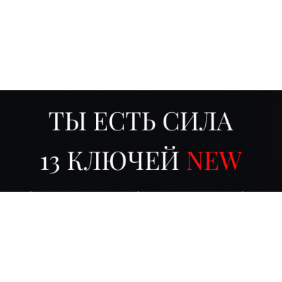 Новые 13 ключей. Ключ 6. Колдовские ритуалы - привороты, порча, защиты. Владислав Череватый