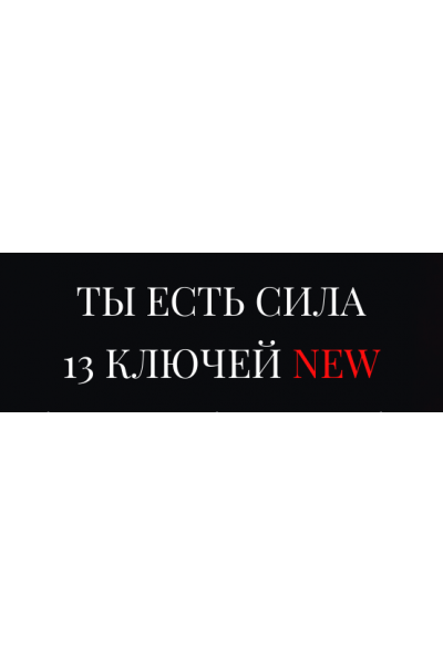 Новые 13 ключей. Ключ 6. Колдовские ритуалы - привороты, порча, защиты. Владислав Череватый