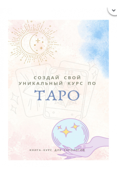 Создай свой уникальный курс по таро. Екатерина Торопина taro_kate_