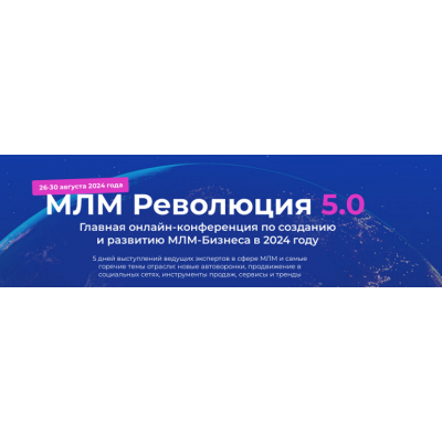 МЛМ Революция 5.0. Пакет Standart. Антон Агафонов