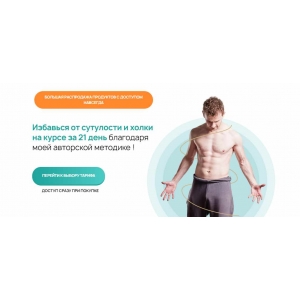 Сутулости нет за 21 день. Тариф Полный. Виктор Макарьин