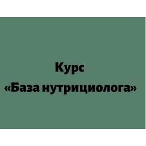 База нутрициолога. Лилия Балтикова  База нутрициолога. Лилия Балтикова