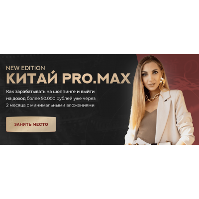 Китай. ProMax. Тариф Хочу зарабатывать. Анастасия Толченицына