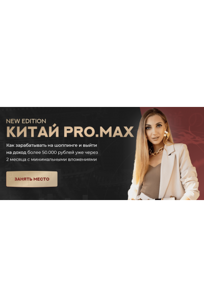 Китай. ProMax. Тариф Хочу зарабатывать. Анастасия Толченицына