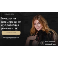 Технологии формирования и управления реальностью. Тариф Базовый. Инна Тлиашинова