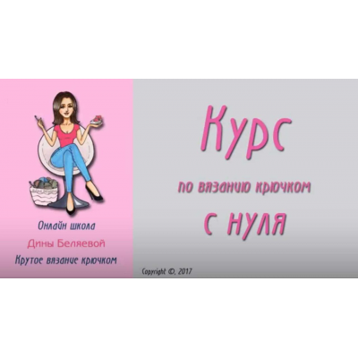 Курс по вязанию крючком с нуля. Дина Беляева