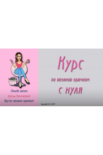 Курс по вязанию крючком с нуля. Дина Беляева