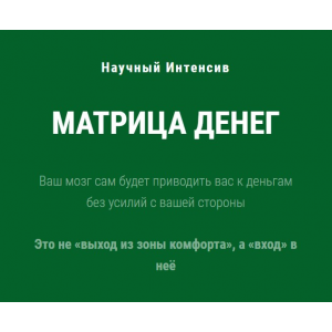 Научный интенсив Матрица Денег. Ольга Бобрышева Научный интенсив Матрица Денег. Ольга Бобрышева