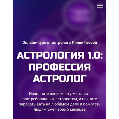 Астрология 1.0. Профессия астролог. Тариф Стандарт. Лилия Гаевая