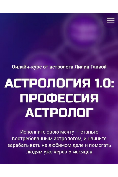 Астрология 1.0. Профессия астролог. Тариф Стандарт. Лилия Гаевая