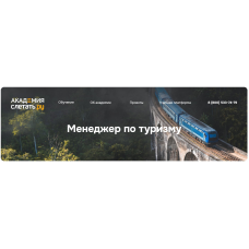 Менеджер по туризму. sletat.academy