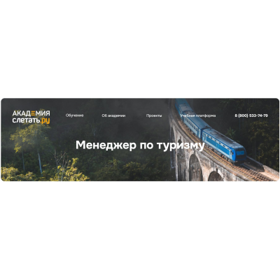 Менеджер по туризму. sletat.academy