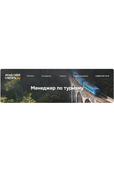 Менеджер по туризму. sletat.academy