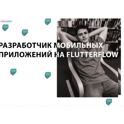 Разработчик мобильных приложений на FlutterFlow. Тариф Базовый. Игнат Егоров