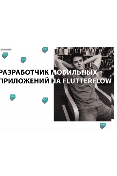 Разработчик мобильных приложений на FlutterFlow. Тариф Базовый. Игнат Егоров