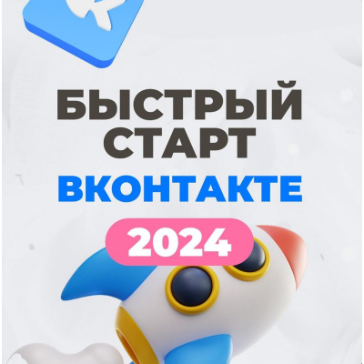 Быстрый старт в Контакте 2024  Тома Суворова  ТомаТ - школа для творческих