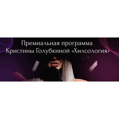 Хилсология. Кристина Голубкина  Ri Online