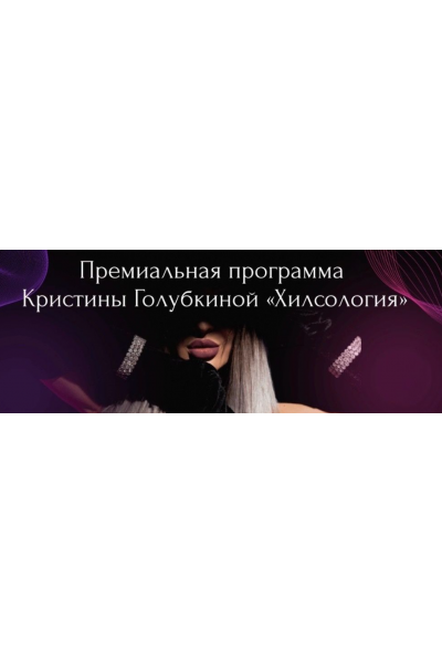 Хилсология. Кристина Голубкина  Ri Online