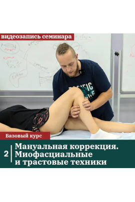 Мануальная коррекция. Миофасциальные и трастовые техники. Михаил Белюк, Егор Заславский