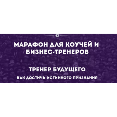 Марафон для коучей и бизнес-тренеров-5. Тренер будущего. Как достичь истинного признания. IPACT