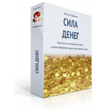 Сила денег. Ева Ефремова