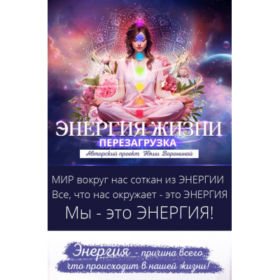 Энергия жизни. Перезагрузка. Гуру. Юлия Воронина  Pozitivim