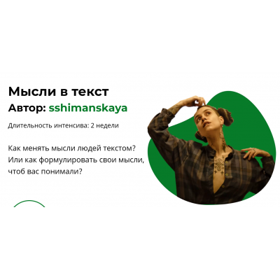 Мысли в текст. Тариф 2  sshimanskaya