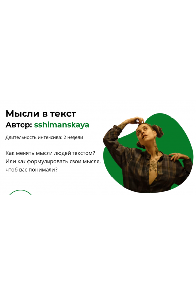 Мысли в текст. Тариф 2  sshimanskaya