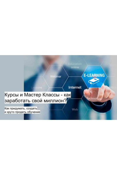 Как создать и продать Мастер класс по рукоделию. Сергей Костын