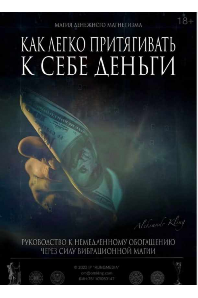 Как легко притягивать к себе деньги. Александр Клинг