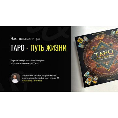 Трансформационная игра - Таро-путь Жизни. Александр Панфилов