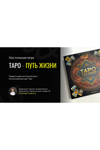 Трансформационная игра - Таро-путь Жизни. Александр Панфилов