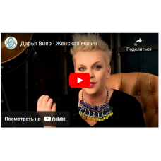 Женская сексуальная магия. Дарья Виер