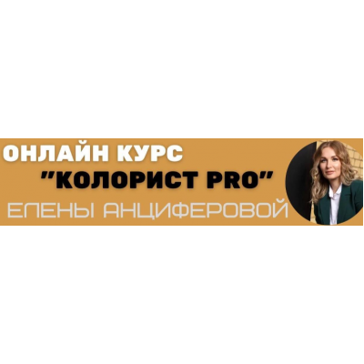 Колорист Pro. Тариф Без обратной связи. Елена Анциферова