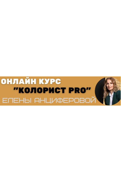 Колорист Pro. Тариф Без обратной связи. Елена Анциферова