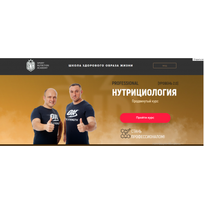 Нутрициология. Продвинутый курс. Уровень 2.0 Михаил Гаманюк  Sport Nutrition Academy