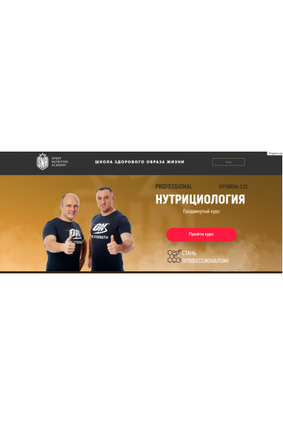 Нутрициология. Продвинутый курс. Уровень 2.0 Михаил Гаманюк  Sport Nutrition Academy